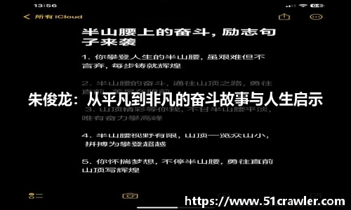 朱俊龙：从平凡到非凡的奋斗故事与人生启示