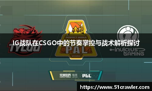 IG战队在CSGO中的节奏掌控与战术解析探讨