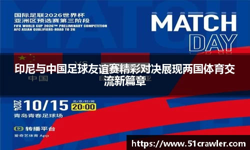 印尼与中国足球友谊赛精彩对决展现两国体育交流新篇章
