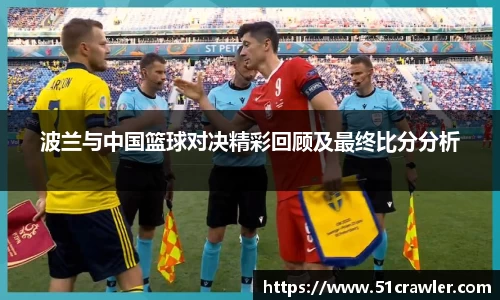 波兰与中国篮球对决精彩回顾及最终比分分析